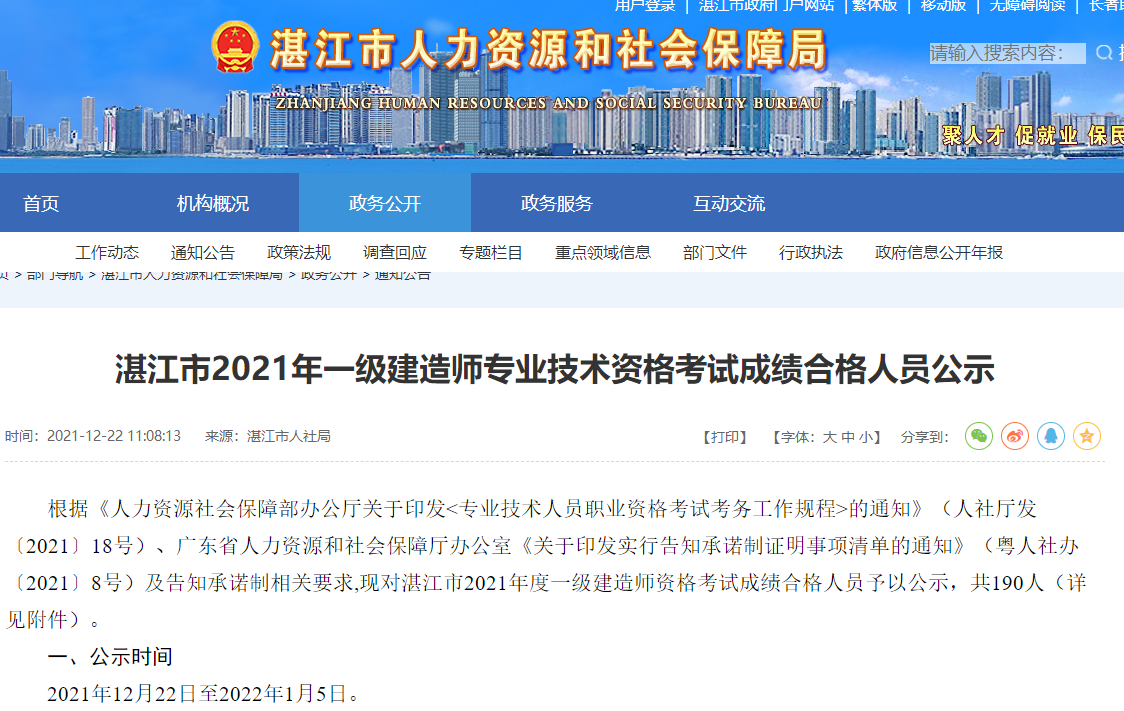 广东湛江市2021年一级建造师专业技术资格考试成绩合格人员公示