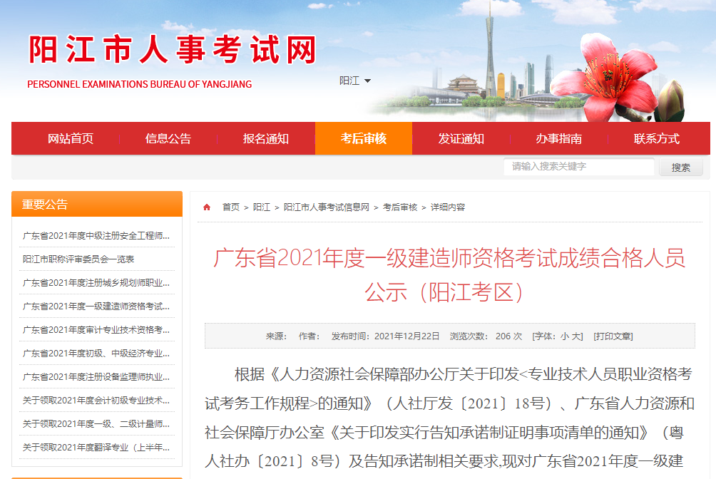 广东省2021年一级建造师资格考试成绩合格人员公示（阳江考区）