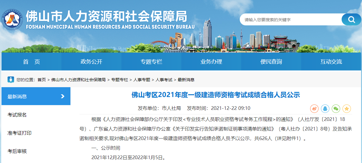 广东佛山考区2021年度一级建造师资格考试成绩合格人员公示