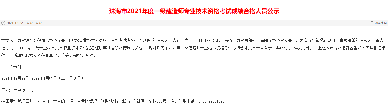 广东珠海市2021年度一级建造师专业技术资格考试成绩合格人员公示
