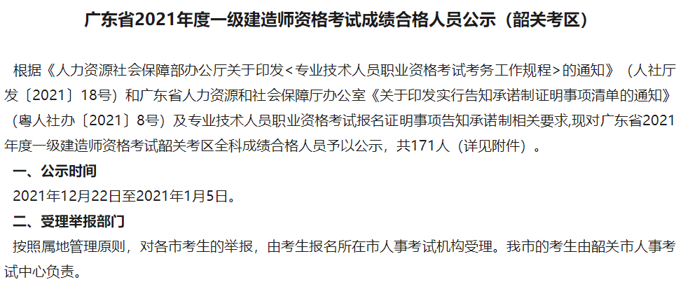 广东省2021年度一级建造师资格考试成绩合格人员公示（韶关考区）