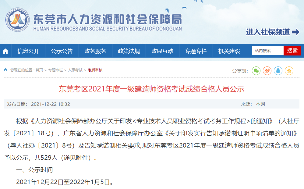广东东莞考区2021年一级建造师资格考试成绩合格人员公示