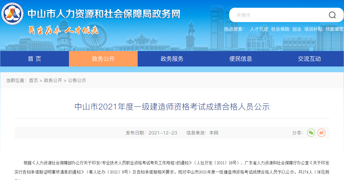 广东中山市2021年一级建造师资格考试成绩合格人员公示