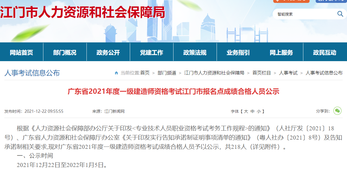 广东江门市2021年一级建造师资格考试报名点成绩合格人员公示