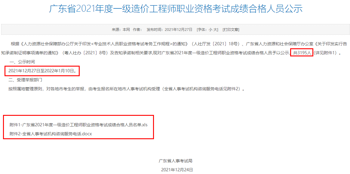 广东省2021年度一级造价工程师职业资格考试成绩合格人员公示