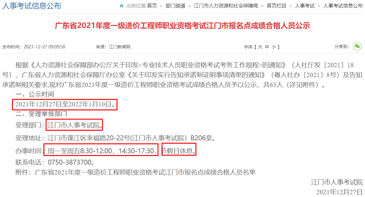 广东2021年一级造价师职业资格考试江门市报名点成绩合格人员公示