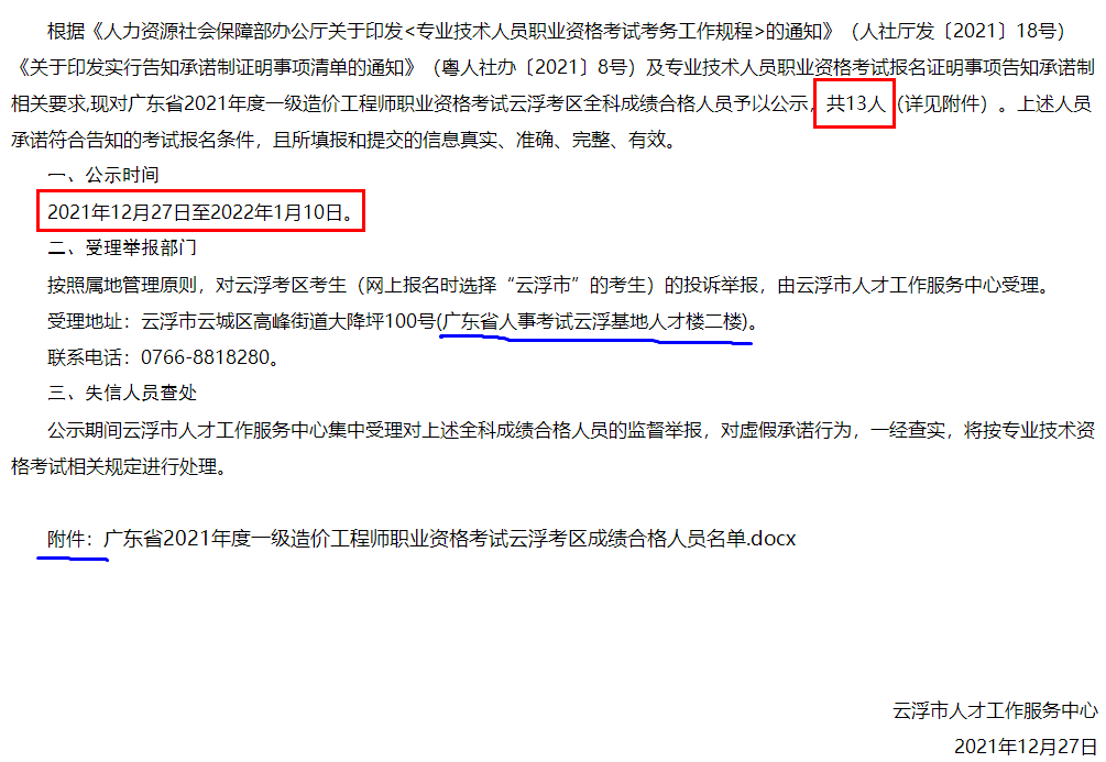广东2021年一级造价师职业资格考试云浮考区成绩合格人员名单公示