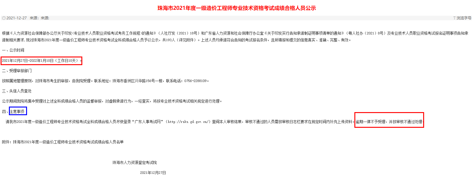 珠海市2021年度一级造价工程师专业技术资格考试成绩合格人员公示