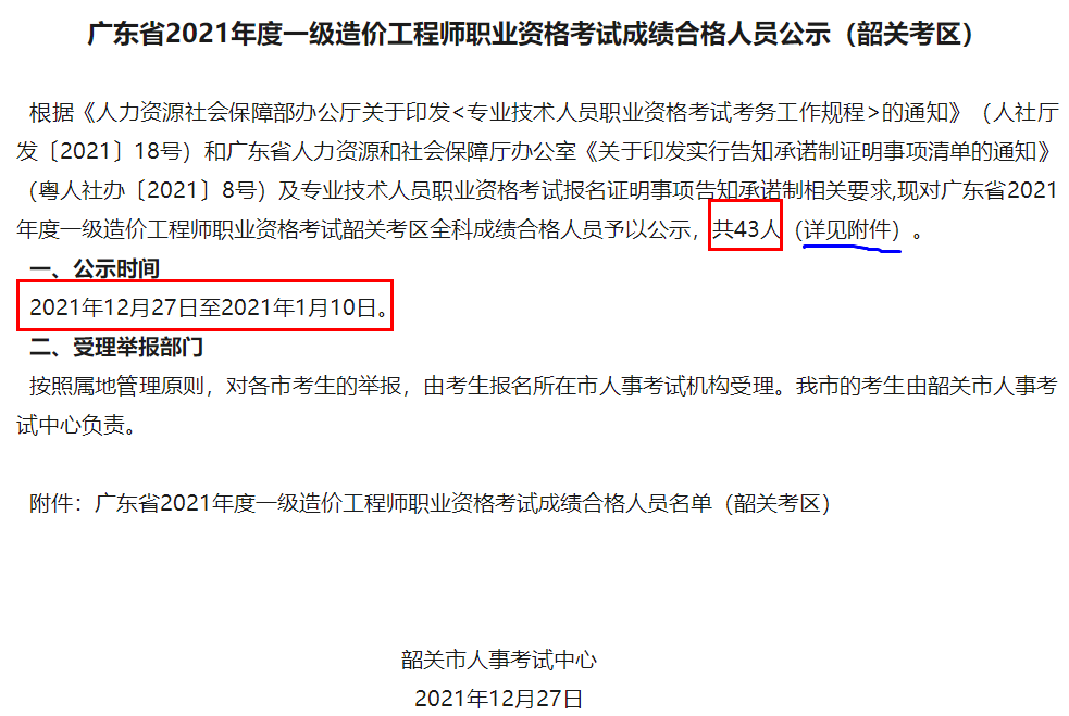 广东2021年一级造价师职业资格考试成绩合格人员公示（韶关考区）