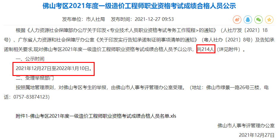 佛山考区2021年度一级造价工程师职业资格考试成绩合格人员公示