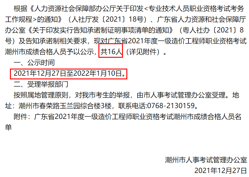 广东省2021年度一级造价工程师职业资格考试潮州市成绩合格人员公示