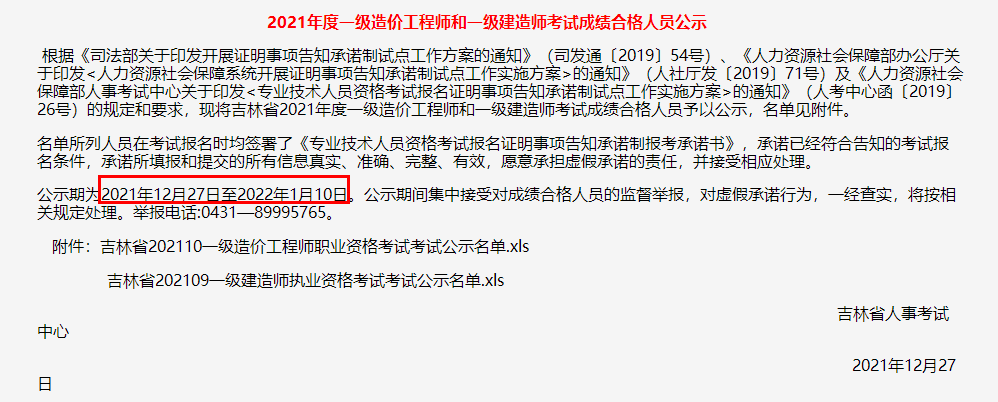 2021年度吉林一级造价工程师职业资格考试成绩合格人员公示