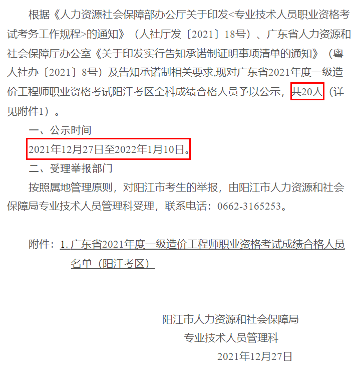 广东2021年一级造价师职业资格考试成绩合格人员公示（阳江考区）