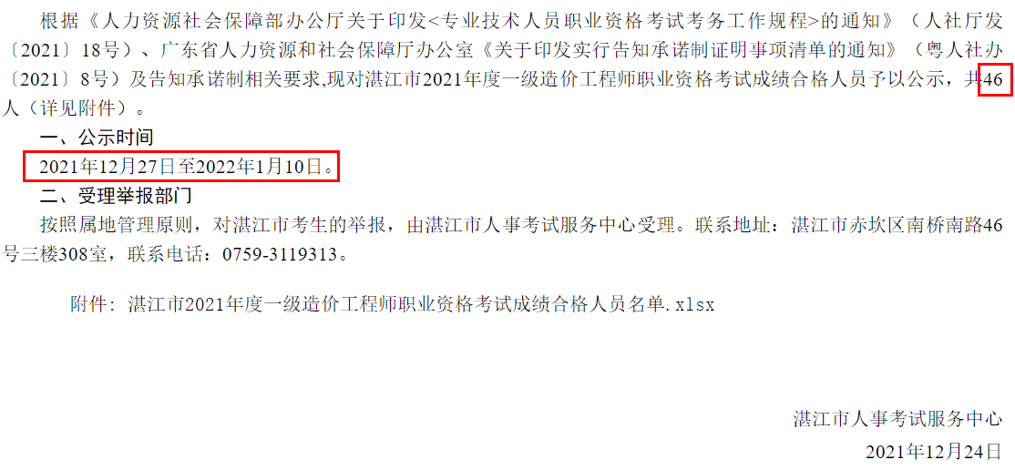 湛江市2021年度一级造价工程师职业资格考试成绩合格人员公示