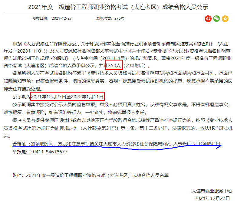 2021年一级造价师职业资格考试（大连考区）成绩合格人员公示