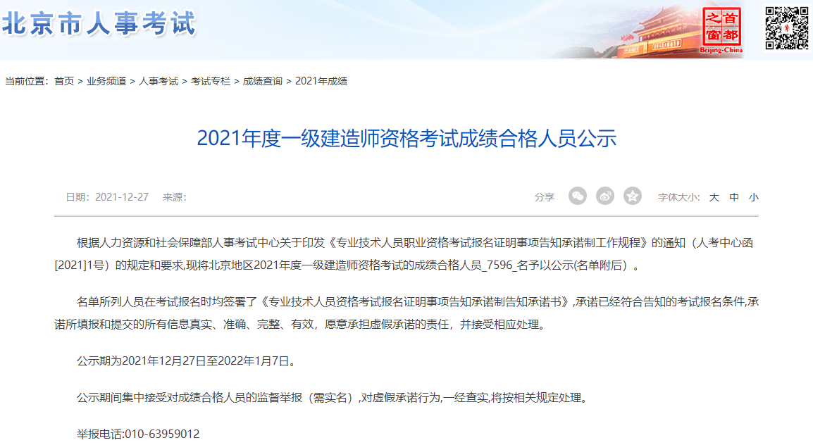 北京2021年度一级建造师资格考试成绩合格人员公示
