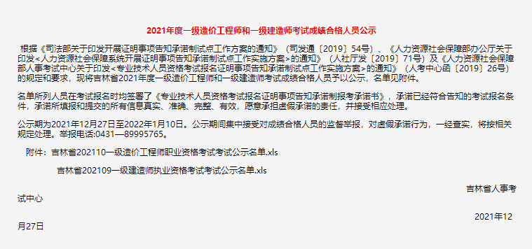 吉林2021年度一级建造师考试成绩合格人员公示