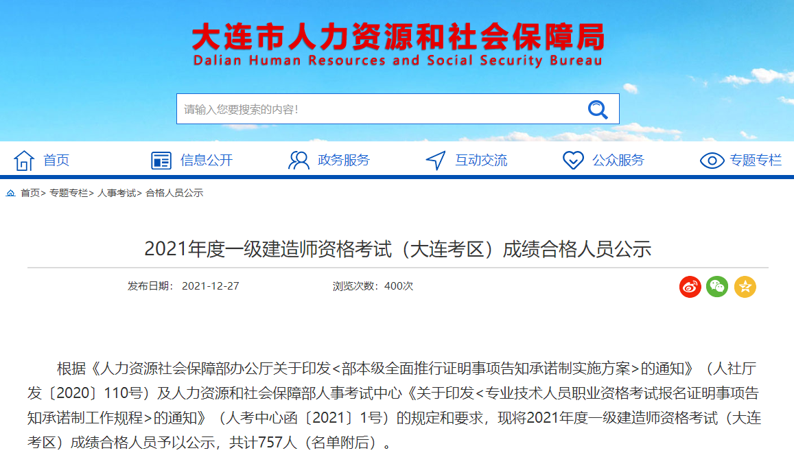 辽宁大连2021年一级建造师资格考试成绩合格人员公示