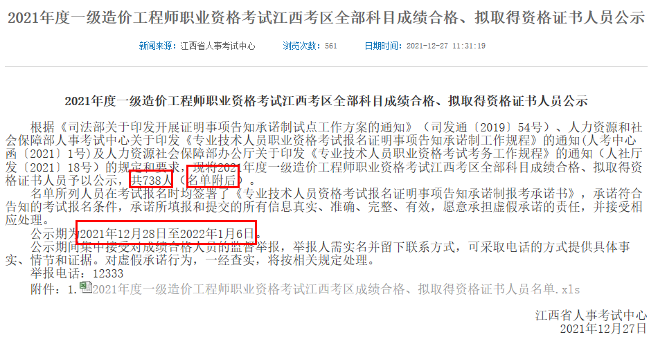 2021年一级造价师职业资格考试江西考区合格人员公示