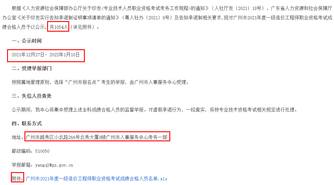 广州市2021年度一级造价工程师职业资格考试成绩合格人员公示