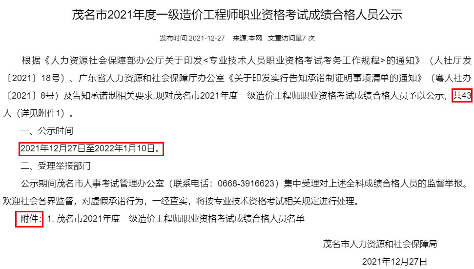 茂名市2021年度一级造价工程师职业资格考试成绩合格人员名单