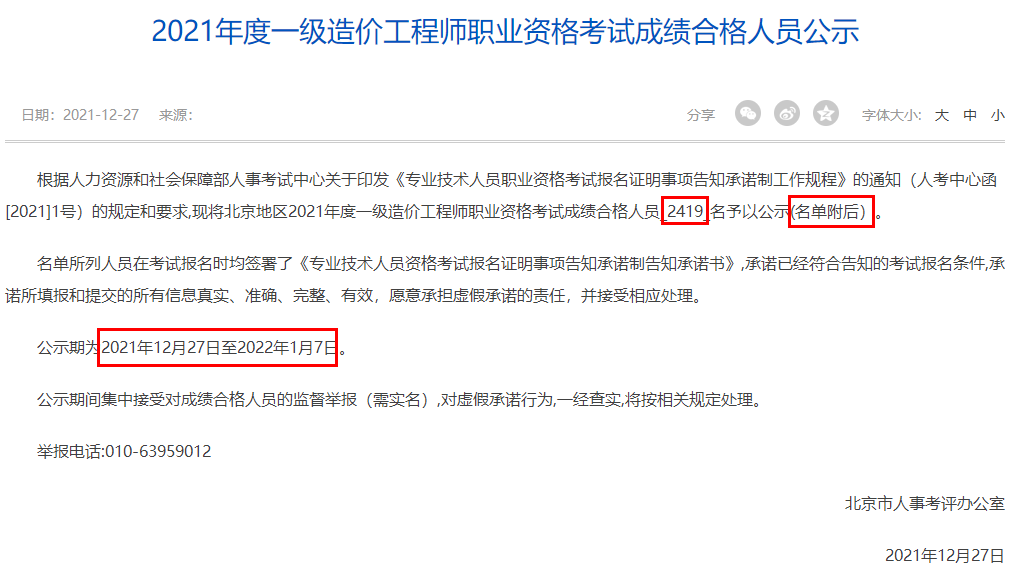 北京市2021年度一级造价工程师职业资格考试成绩合格人员公示