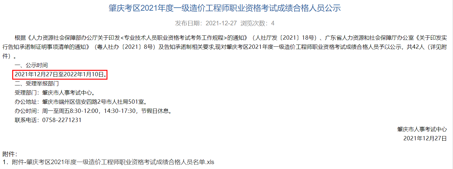 肇庆考区2021年度一级造价工程师职业资格考试成绩合格人员公示