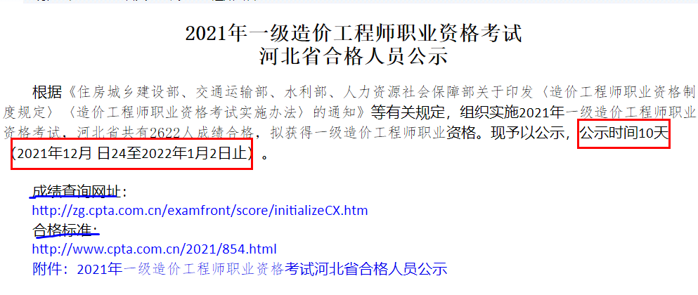 2021年一级造价工程师职业资格考试河北省合格人员公示
