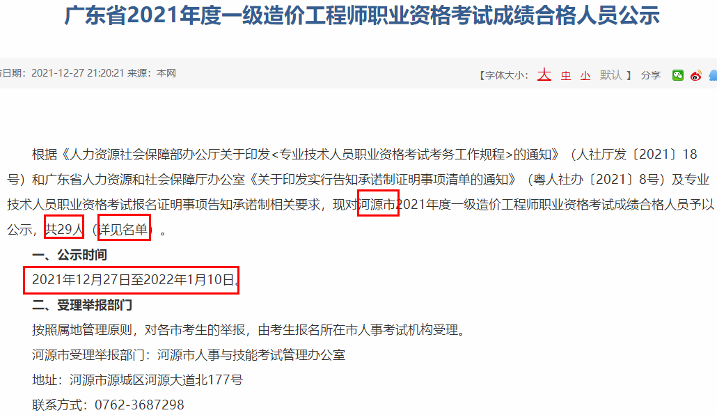 广东河源2021年度一级造价师职业资格考试成绩合格人员公示