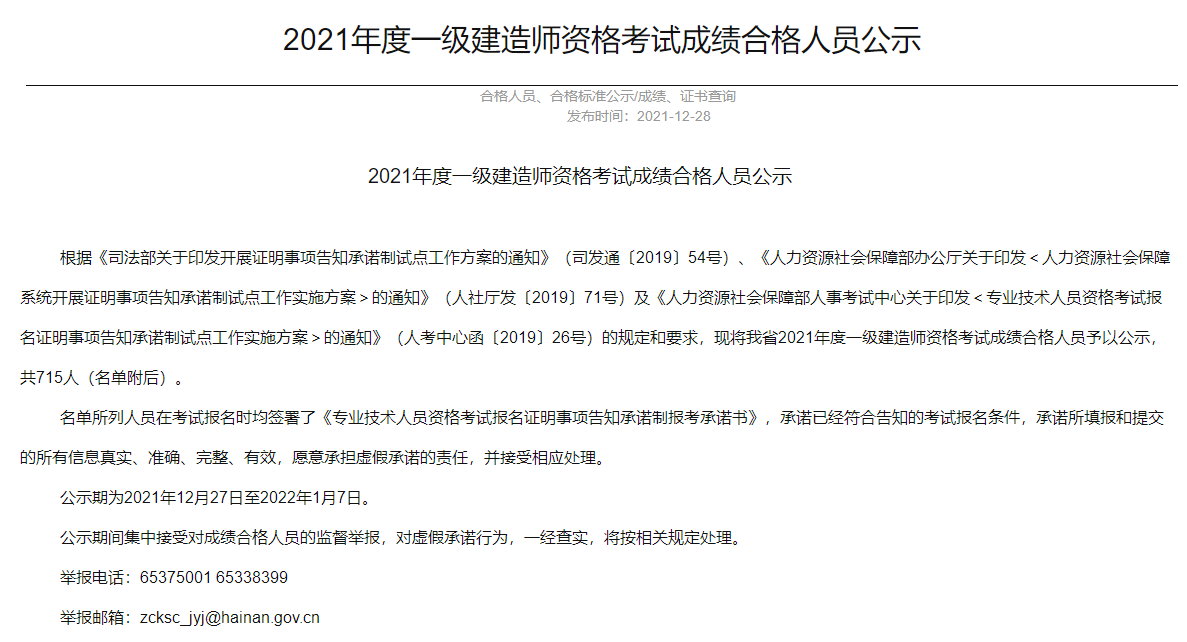 海南2021年一级建造师资格考试成绩合格人员公示