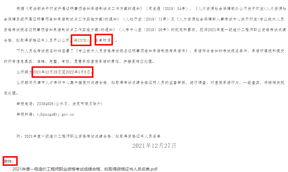 关于天津2021年度一级造价师考试成绩合格、拟取得资格证书人员公示