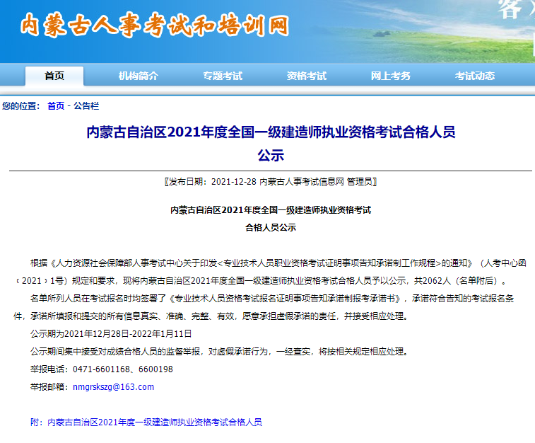 内蒙古2021年一级建造师执业资格考试合格人员公示
