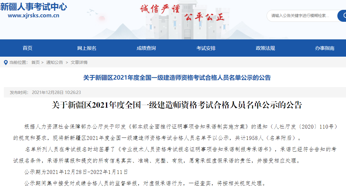 新疆关于2021年一级建造师资格考试合格人员名单公示公告