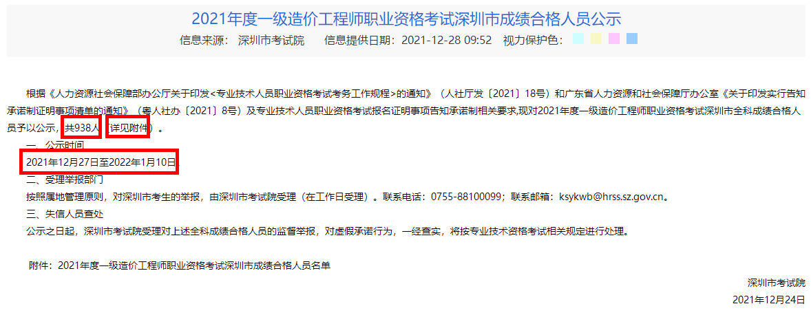 2021年度一级造价工程师职业资格考试深圳市成绩合格人员公示