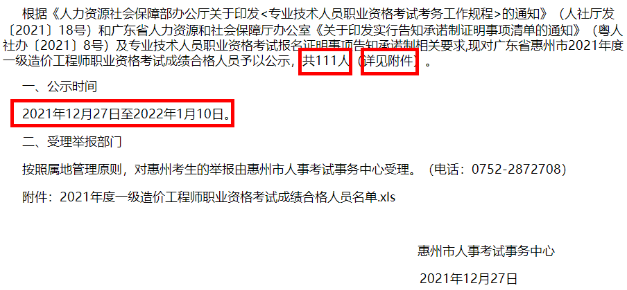 惠州市2021年度一级造价工程师职业资格考试成绩合格人员公示
