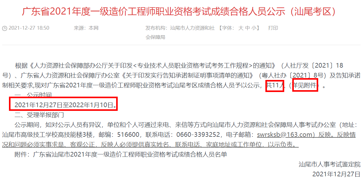 广东2021年一级造价师职业资格考试成绩合格人员公示（汕尾考区）