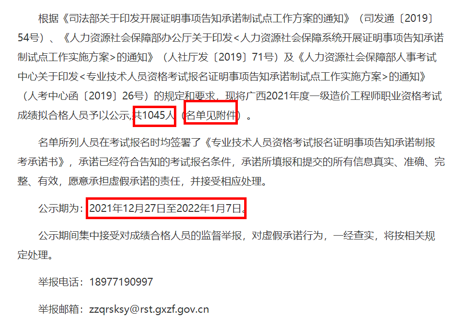 广西2021年度一级造价工程师职业资格考试成绩拟合格人员公示
