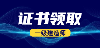 内蒙古2021一级建造师证书领取时间是什么时候？