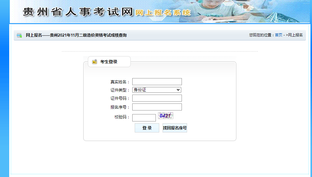 贵州2021年二级造价师考试成绩查询入口