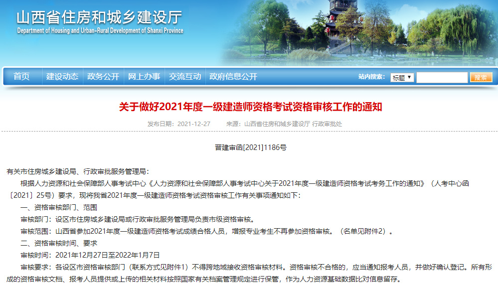 山西关于2021年一级建造师资格考试资格审核工作通知
