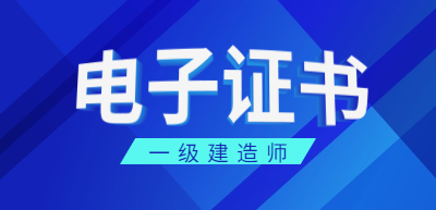 一级建造师电子证书