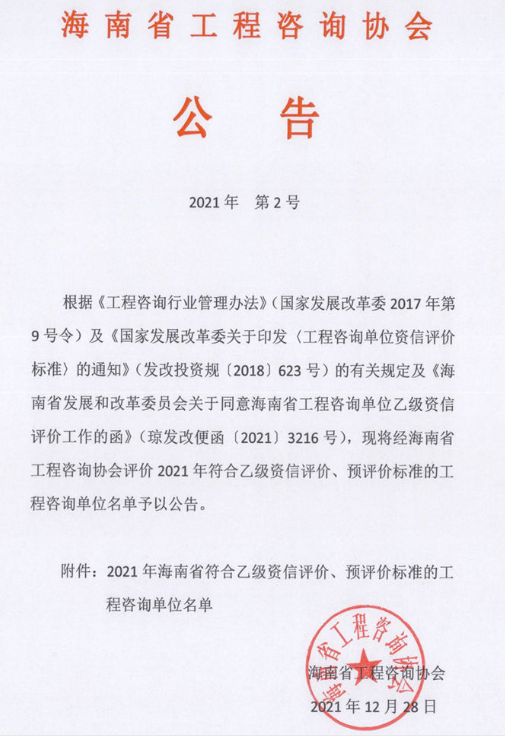 海南省工程咨询协会公告2021年第2号