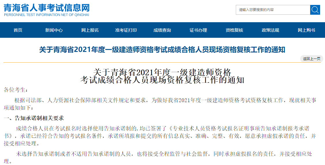 青海关于2021年一级建造师考试资格复核工作的通知