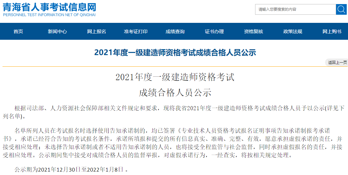 青海2021年度一级建造师资格考试成绩合格人员公示