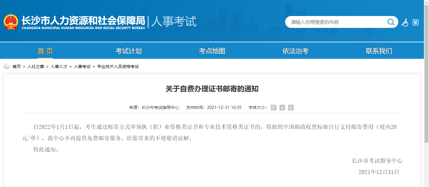 湖南长沙市考试指导中心关于自费办理一级造价师证书邮寄的通知