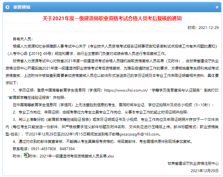 甘肃关于2021年一级建造师考试合格人员考后复核的通知
