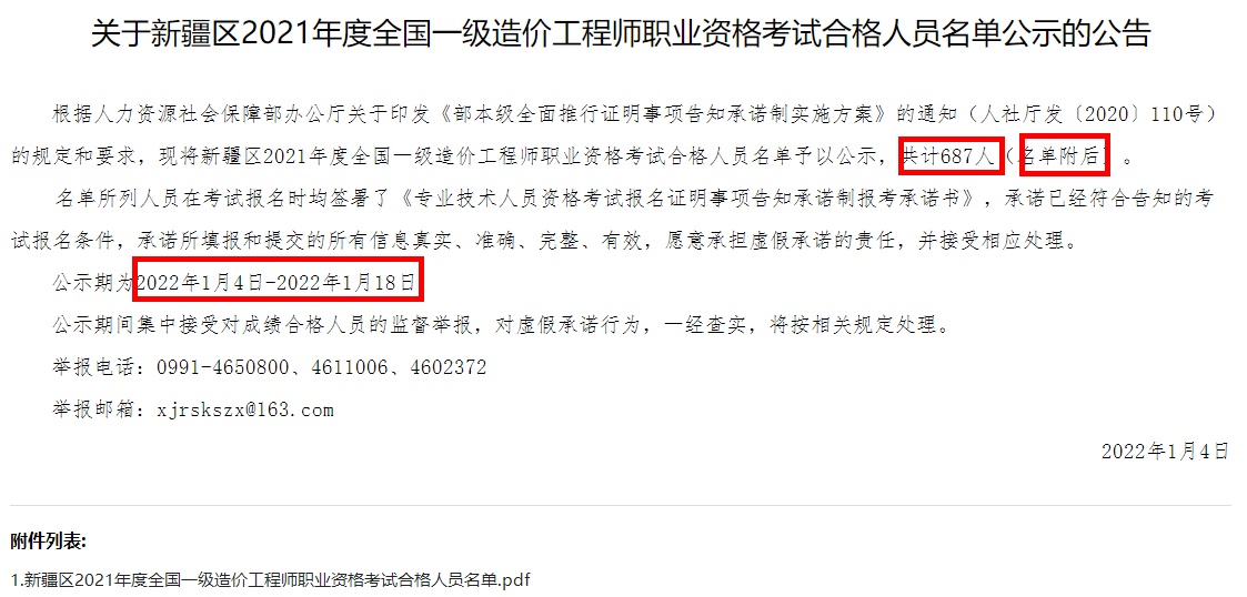 新疆2021年一级造价工程师职业资格考试合格人员名单公示公告