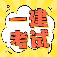 一级建造师考试