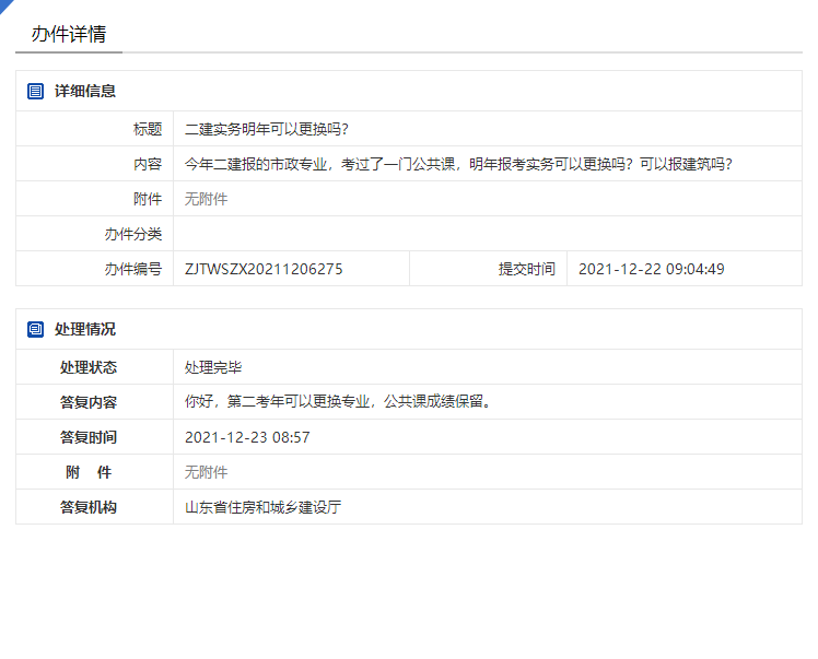 山东省二级建造师考试第二考年可更换专业，公共课成绩保留