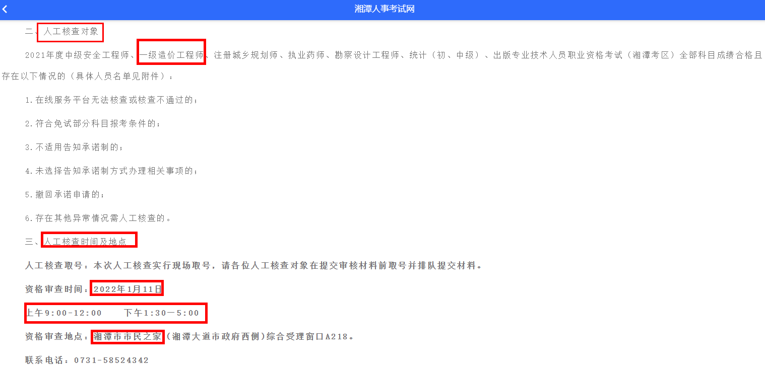 湘潭考区2021年一级造价师考试考后人工核查公告